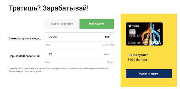 кэшбэк-калькулятор по карте "Прибыль" от банка "Уралсиб"