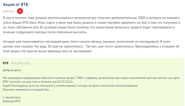отзывы об акции "2000 рублей за детские выплаты" от ВТБ