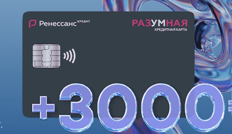 кредитная карта разумная кэшбэк 3000 рублей как получить